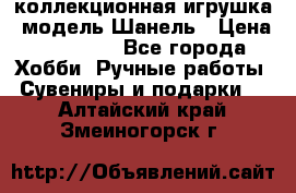 Bearbrick1000 коллекционная игрушка, модель Шанель › Цена ­ 30 000 - Все города Хобби. Ручные работы » Сувениры и подарки   . Алтайский край,Змеиногорск г.